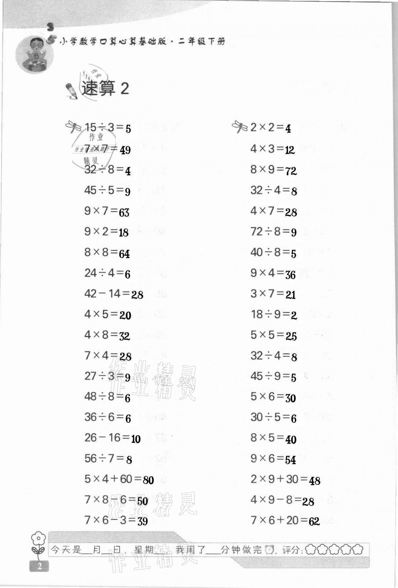 2021年速算天地小學(xué)數(shù)學(xué)口算心算二年級下冊蘇教版基礎(chǔ)版 第2頁