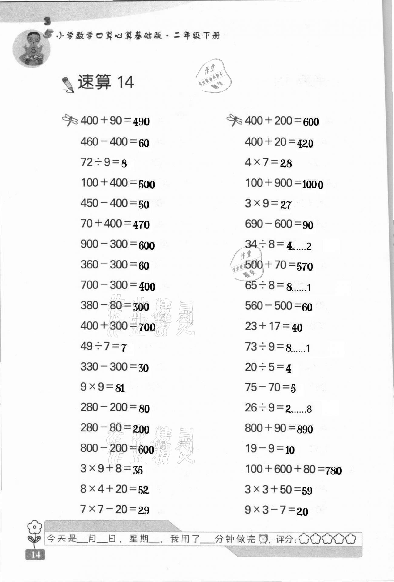 2021年速算天地小學(xué)數(shù)學(xué)口算心算二年級下冊蘇教版基礎(chǔ)版 第14頁