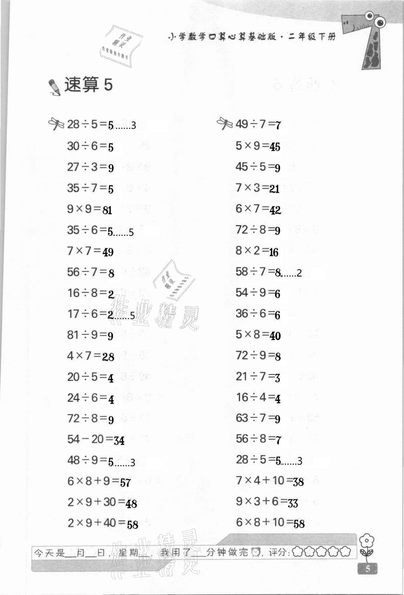 2021年速算天地小學(xué)數(shù)學(xué)口算心算二年級(jí)下冊(cè)蘇教版基礎(chǔ)版 第5頁(yè)