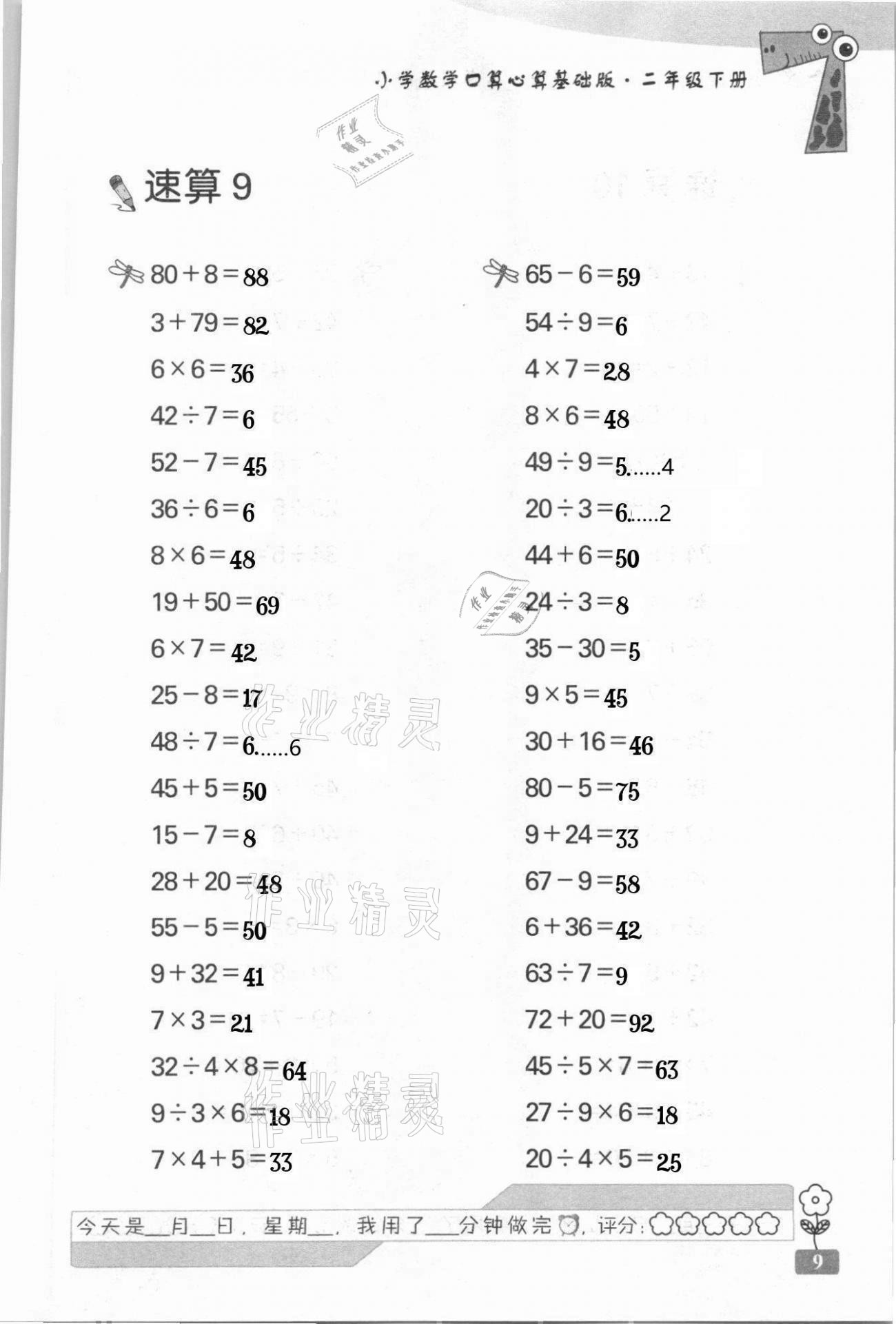 2021年速算天地小學(xué)數(shù)學(xué)口算心算二年級(jí)下冊(cè)蘇教版基礎(chǔ)版 第9頁(yè)