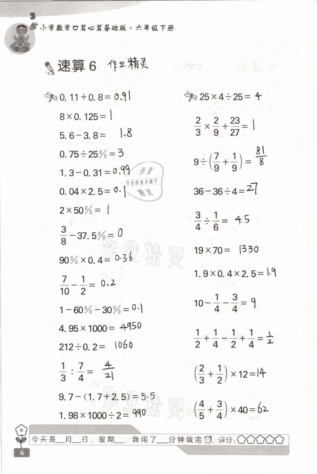 2021年速算天地小學(xué)數(shù)學(xué)口算心算六年級(jí)下冊(cè)蘇教版基礎(chǔ)版 參考答案第6頁