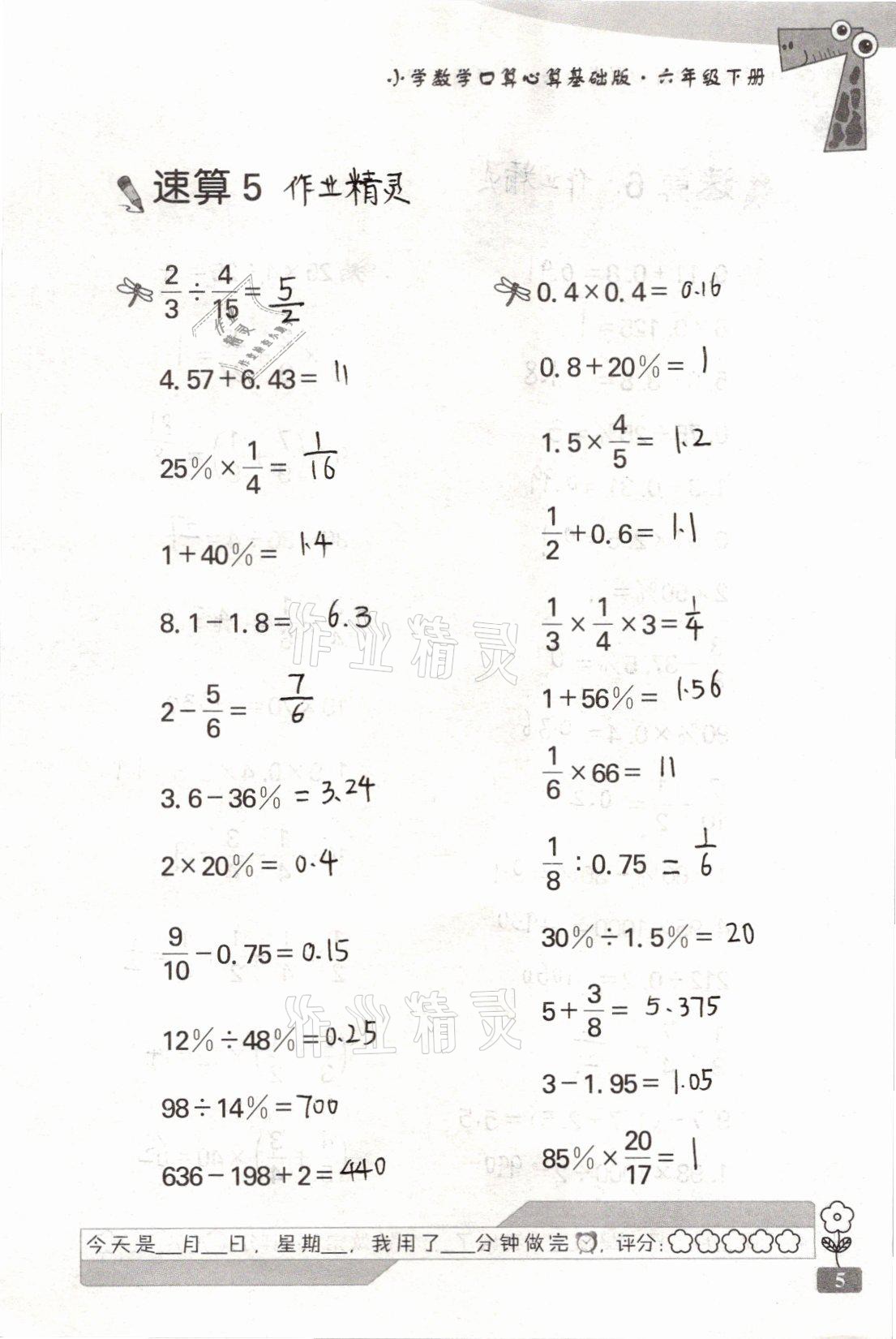 2021年速算天地小學(xué)數(shù)學(xué)口算心算六年級下冊蘇教版基礎(chǔ)版 參考答案第5頁