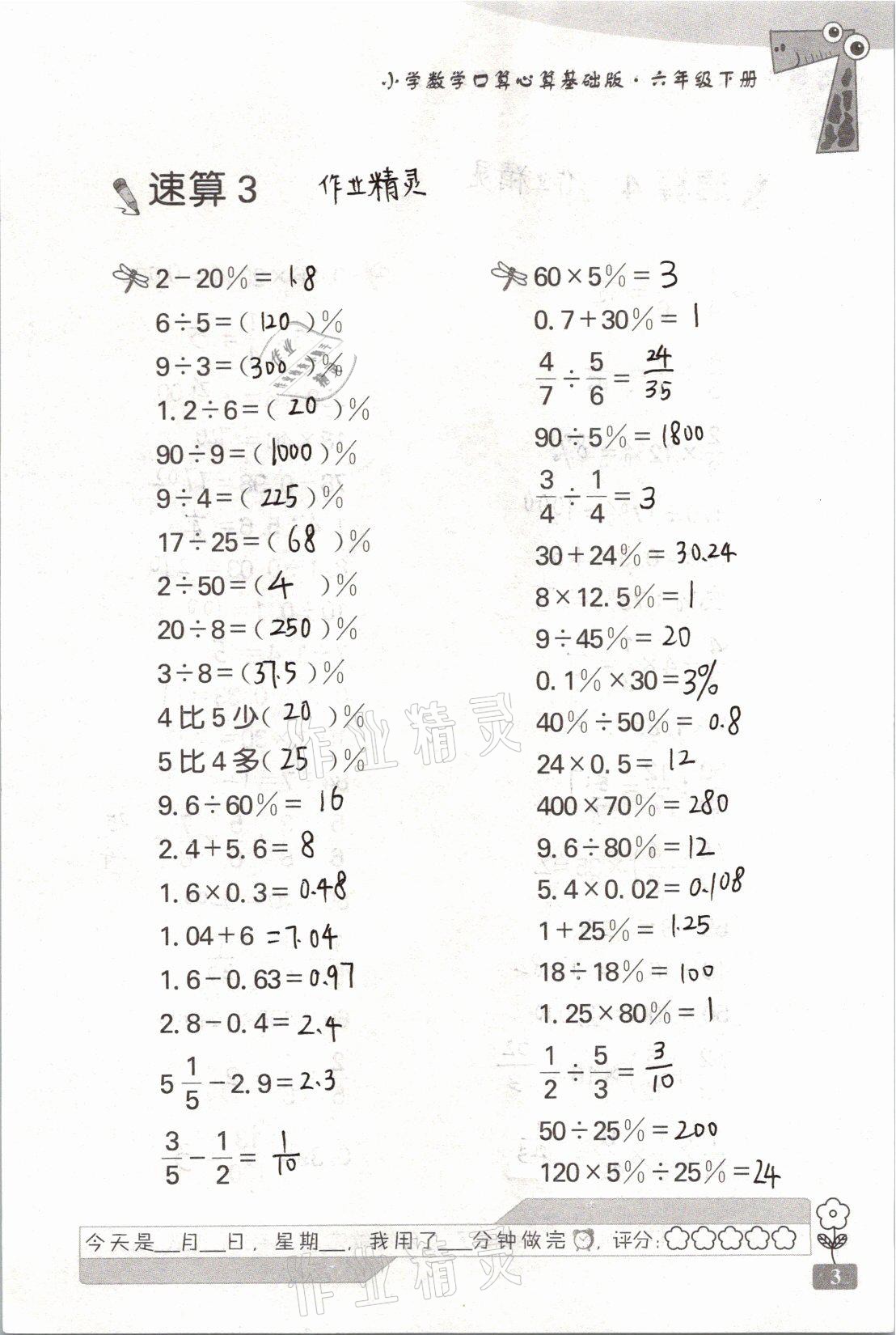 2021年速算天地小學(xué)數(shù)學(xué)口算心算六年級下冊蘇教版基礎(chǔ)版 參考答案第3頁