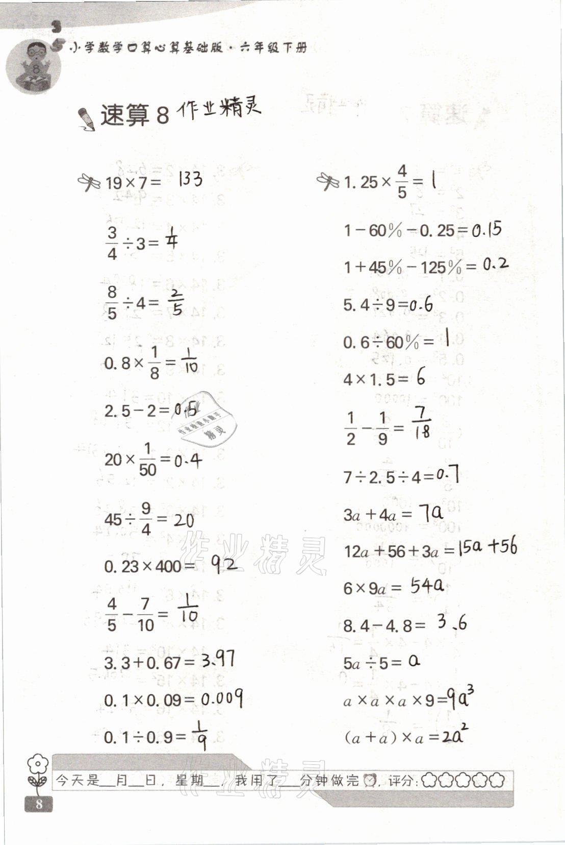 2021年速算天地小學(xué)數(shù)學(xué)口算心算六年級(jí)下冊(cè)蘇教版基礎(chǔ)版 參考答案第8頁(yè)