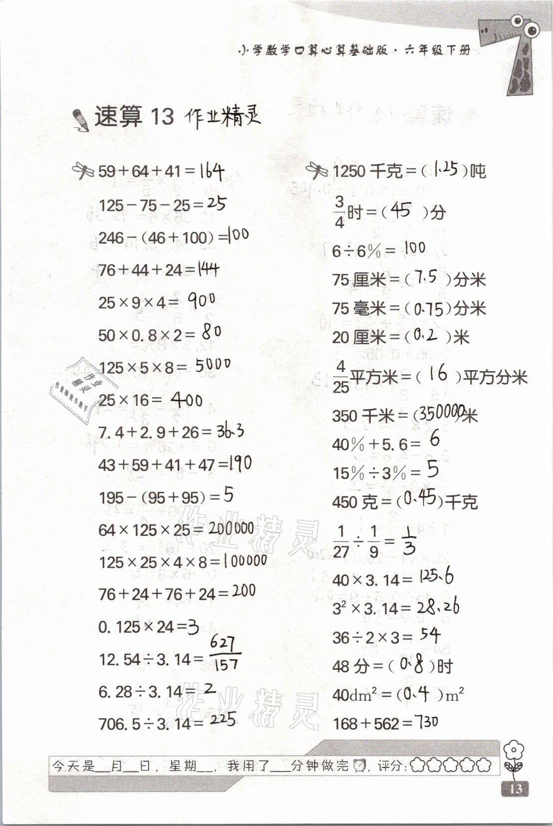 2021年速算天地小學(xué)數(shù)學(xué)口算心算六年級(jí)下冊(cè)蘇教版基礎(chǔ)版 參考答案第13頁(yè)