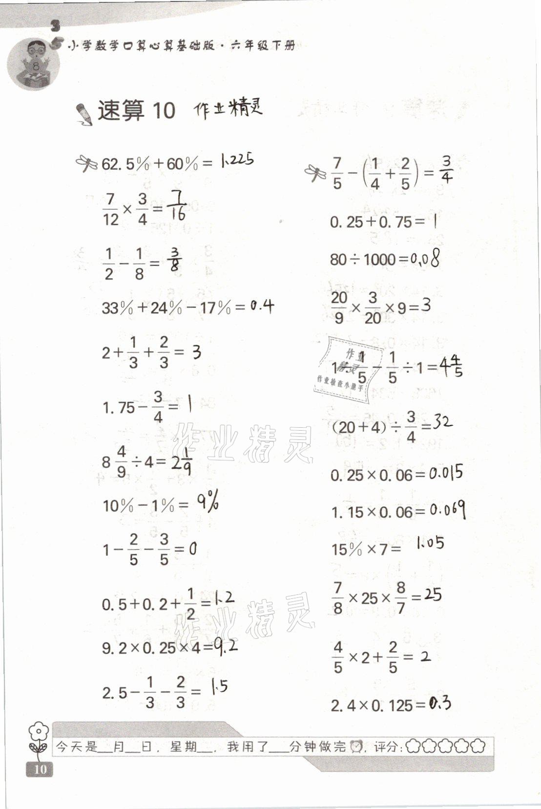 2021年速算天地小學(xué)數(shù)學(xué)口算心算六年級(jí)下冊(cè)蘇教版基礎(chǔ)版 參考答案第10頁(yè)