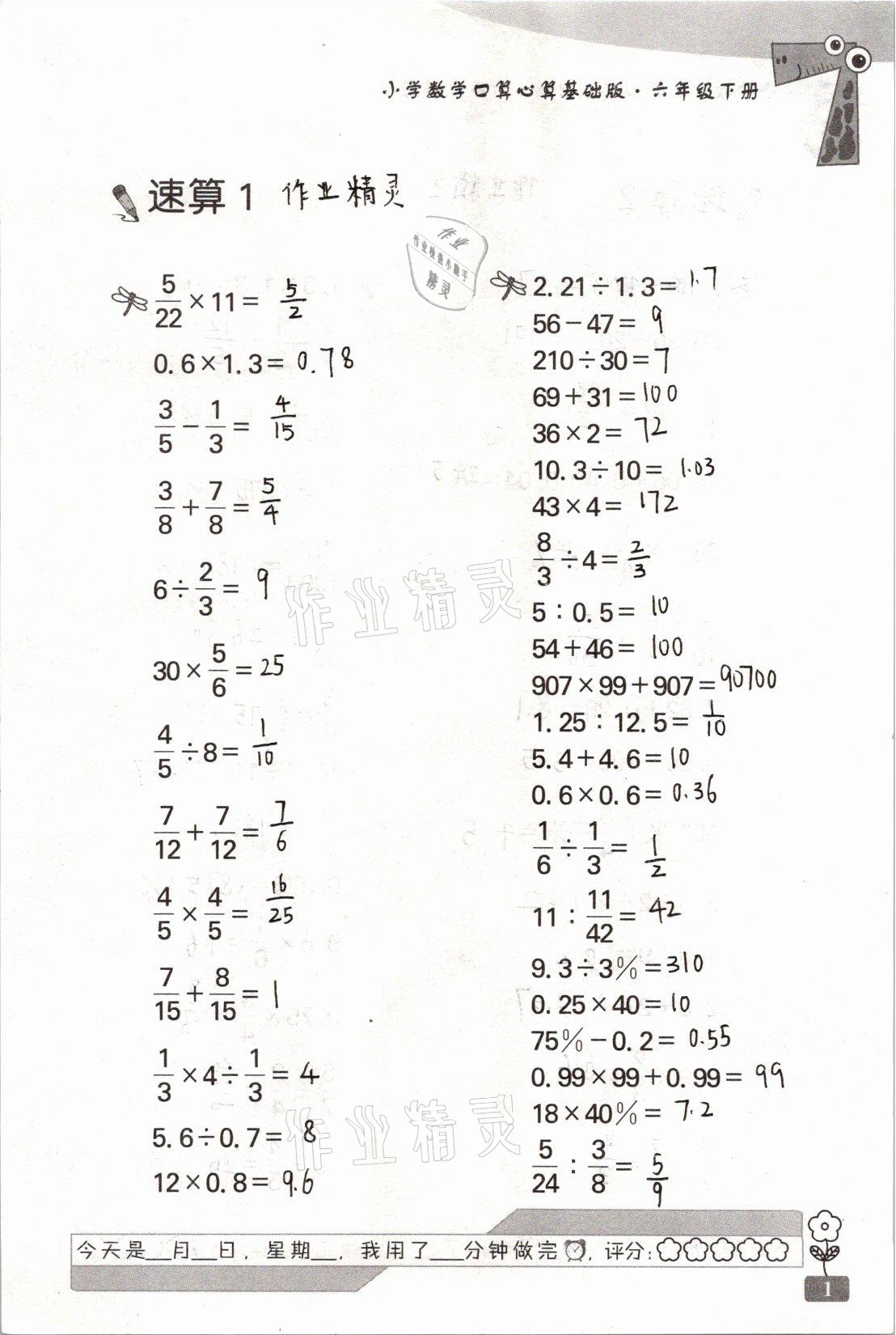 2021年速算天地小學(xué)數(shù)學(xué)口算心算六年級(jí)下冊(cè)蘇教版基礎(chǔ)版 參考答案第1頁