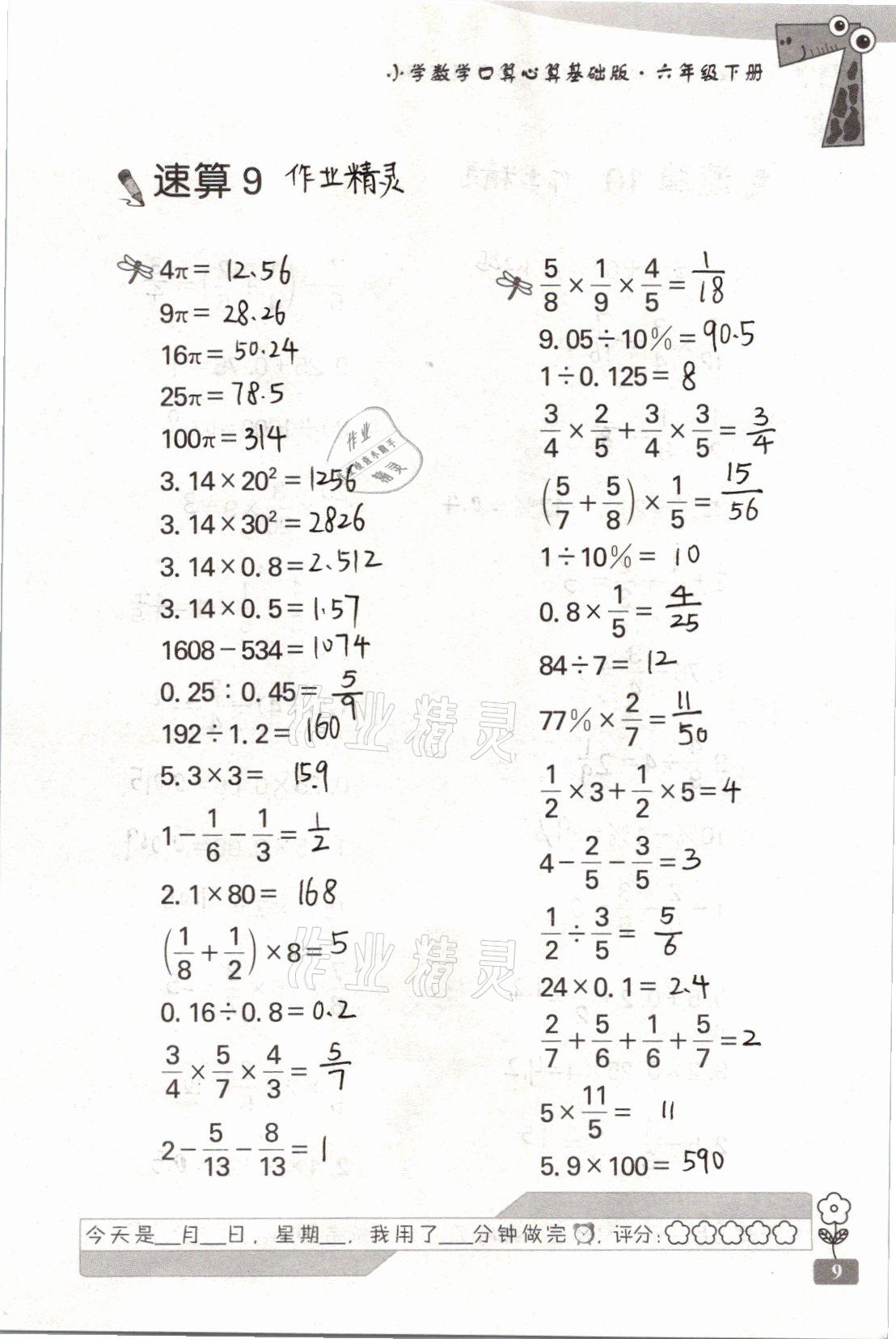 2021年速算天地小學(xué)數(shù)學(xué)口算心算六年級下冊蘇教版基礎(chǔ)版 參考答案第9頁