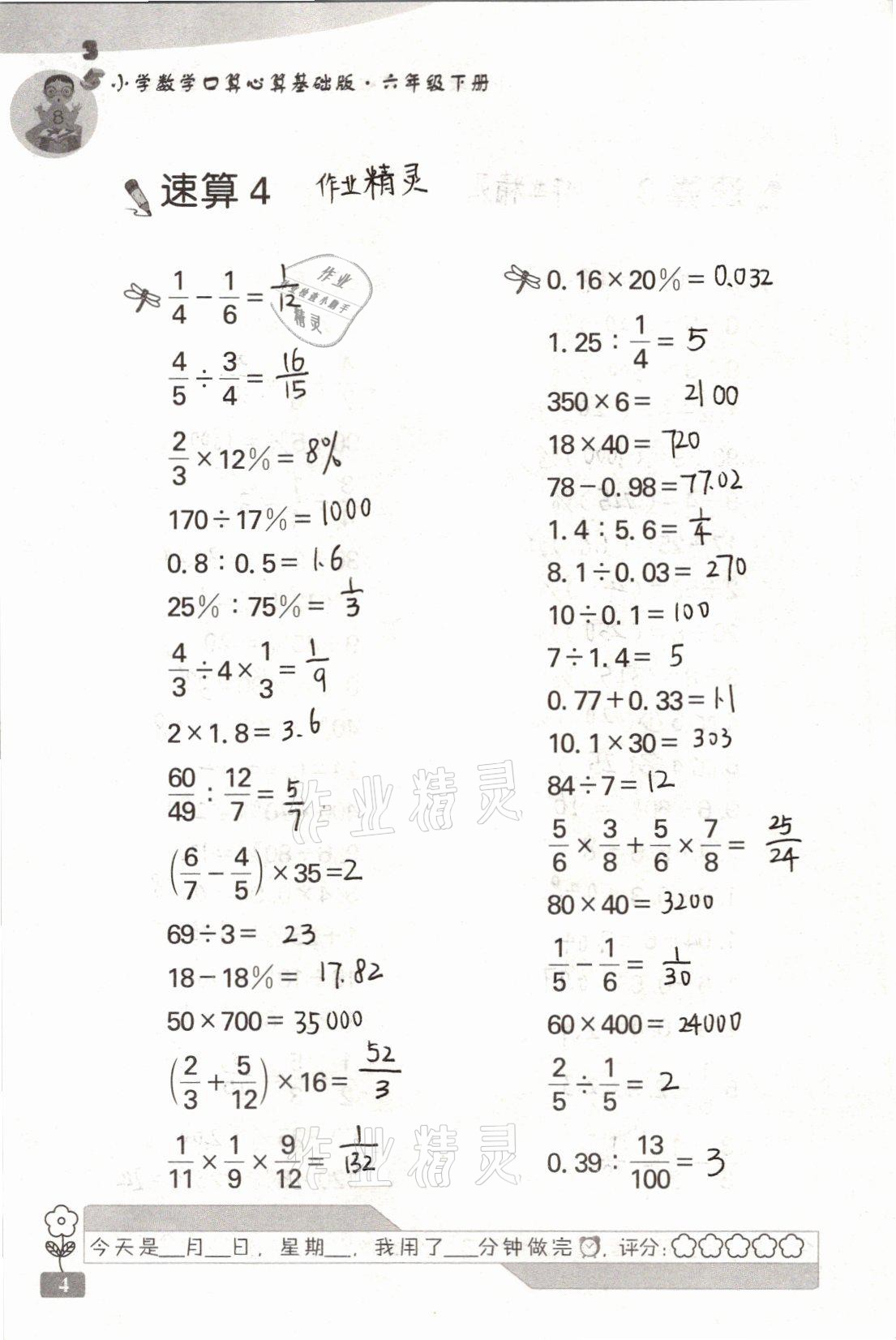 2021年速算天地小學(xué)數(shù)學(xué)口算心算六年級下冊蘇教版基礎(chǔ)版 參考答案第4頁