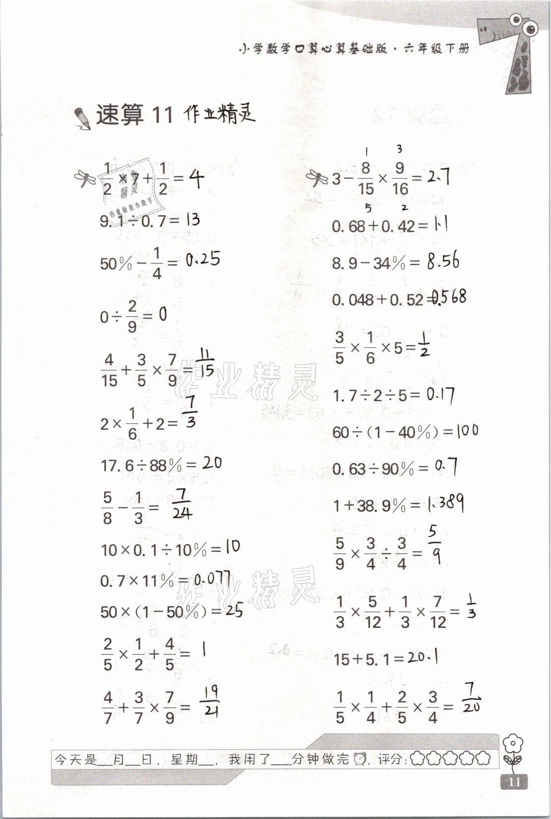 2021年速算天地小學(xué)數(shù)學(xué)口算心算六年級下冊蘇教版基礎(chǔ)版 參考答案第11頁