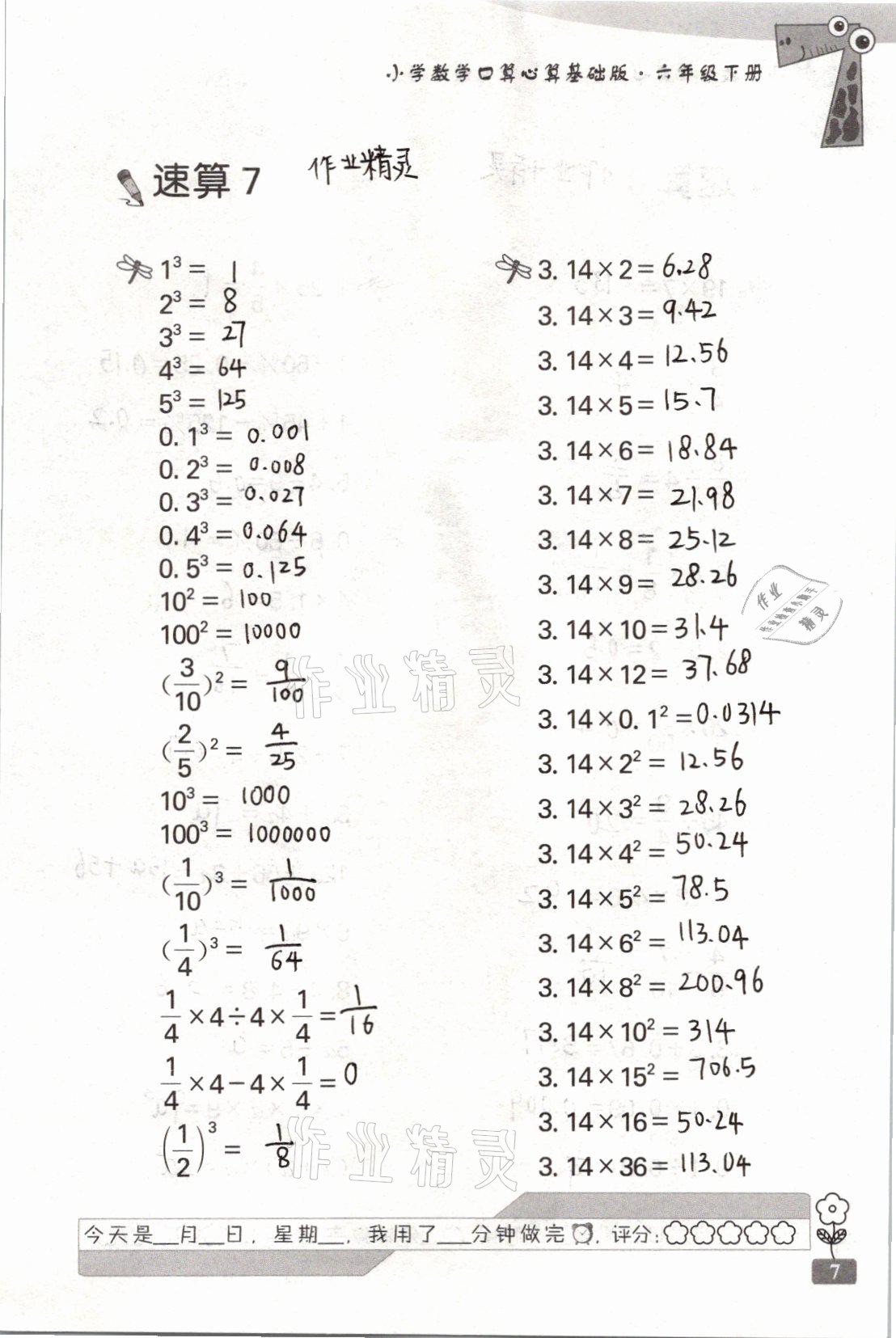 2021年速算天地小學(xué)數(shù)學(xué)口算心算六年級下冊蘇教版基礎(chǔ)版 參考答案第7頁