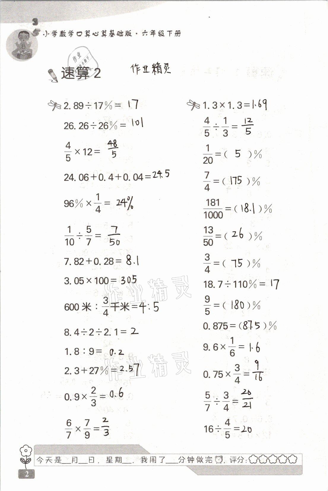 2021年速算天地小學數(shù)學口算心算六年級下冊蘇教版基礎版 參考答案第2頁