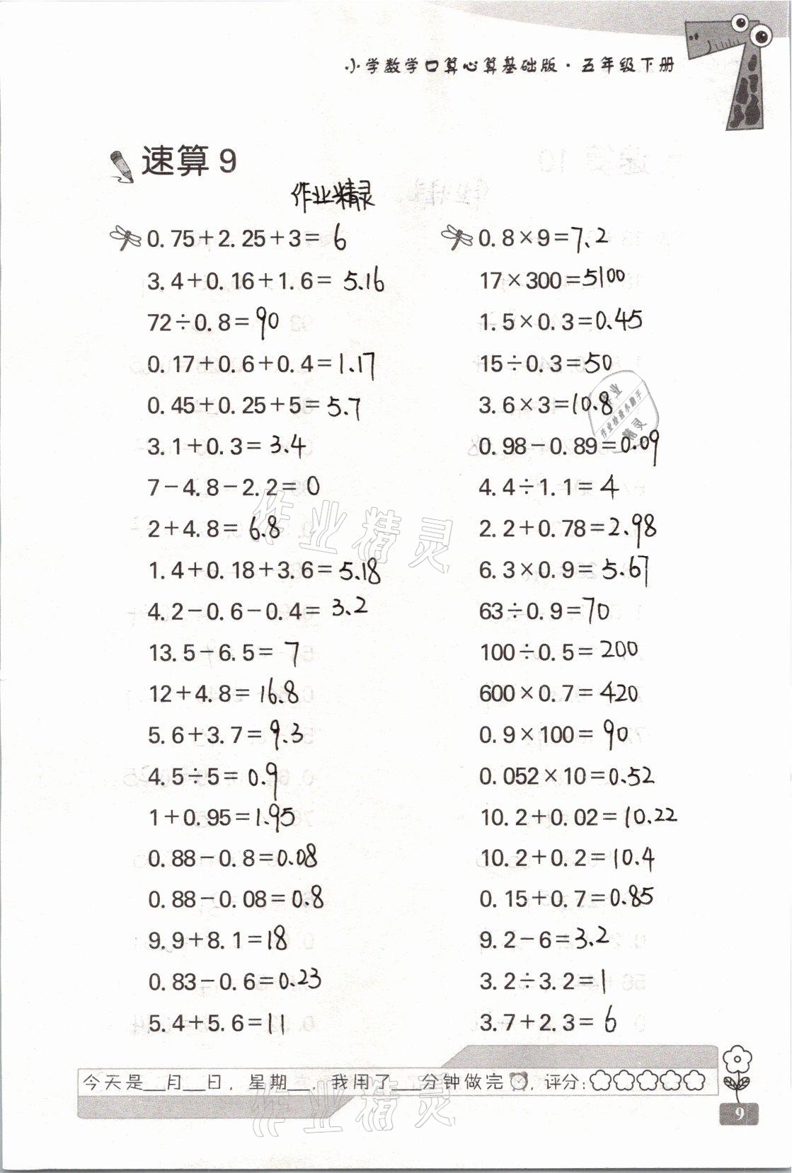 2021年速算天地小学数学口算心算五年级下册苏教版基础版 参考答案第9页