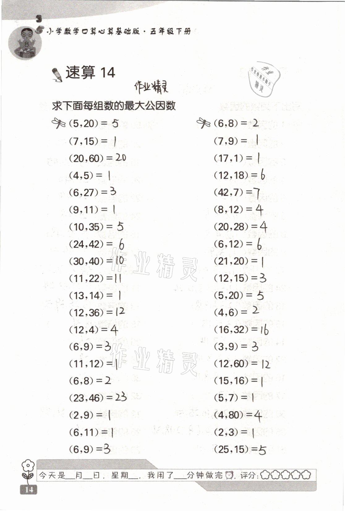 2021年速算天地小學數(shù)學口算心算五年級下冊蘇教版基礎版 參考答案第14頁