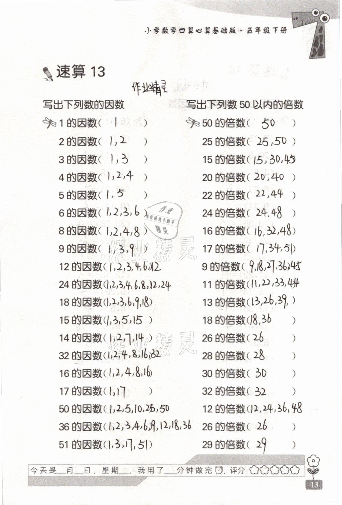 2021年速算天地小學(xué)數(shù)學(xué)口算心算五年級(jí)下冊(cè)蘇教版基礎(chǔ)版 參考答案第13頁