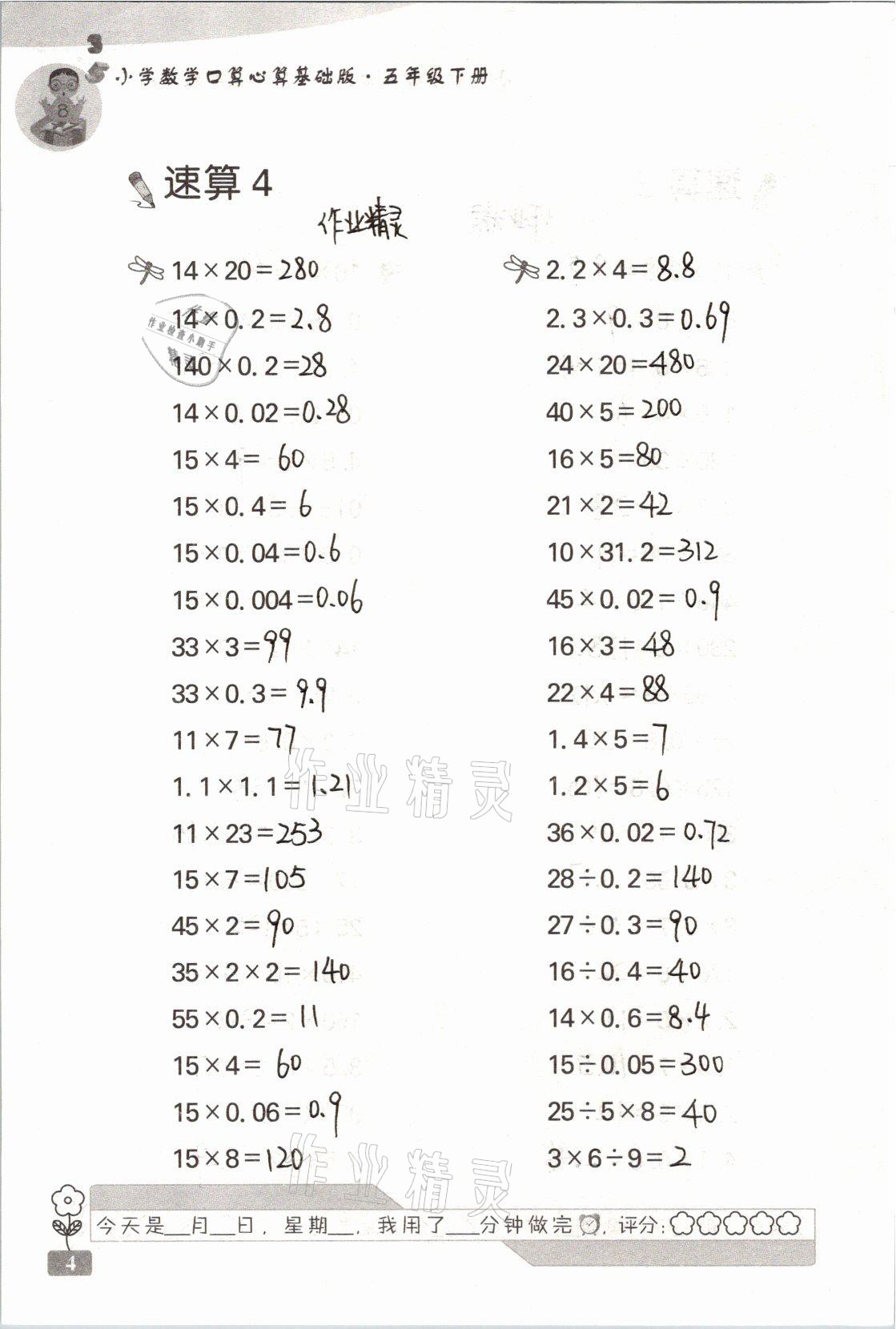 2021年速算天地小学数学口算心算五年级下册苏教版基础版 参考答案第4页