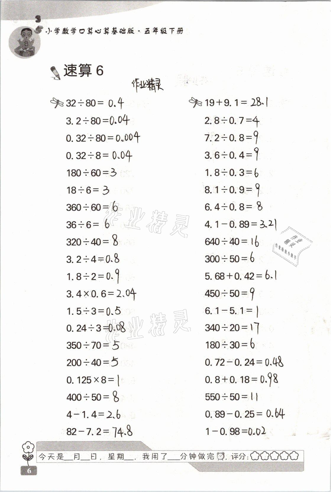 2021年速算天地小學(xué)數(shù)學(xué)口算心算五年級(jí)下冊(cè)蘇教版基礎(chǔ)版 參考答案第6頁(yè)