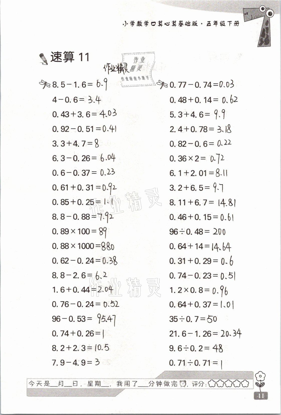 2021年速算天地小学数学口算心算五年级下册苏教版基础版 参考答案第11页