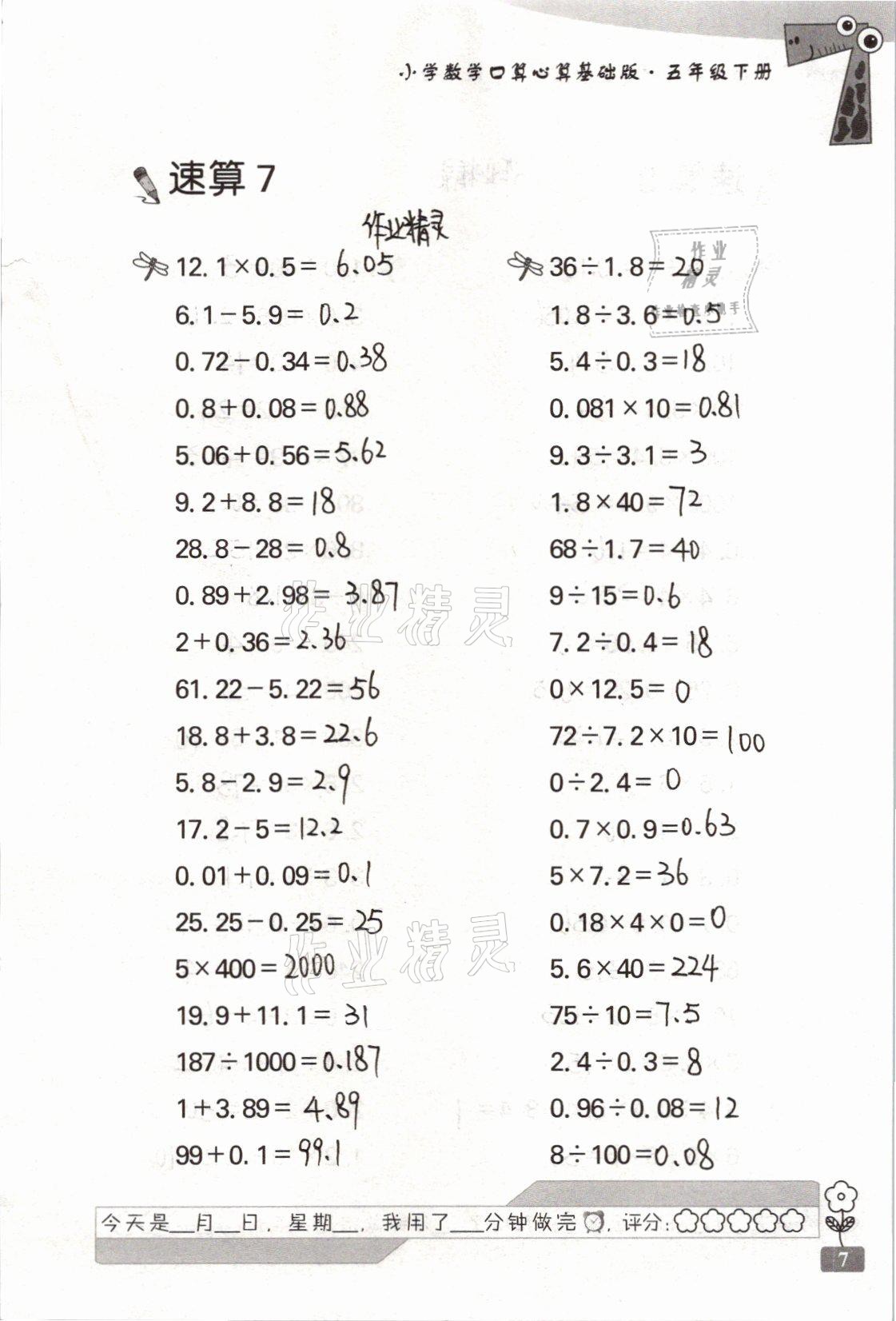 2021年速算天地小學數(shù)學口算心算五年級下冊蘇教版基礎版 參考答案第7頁