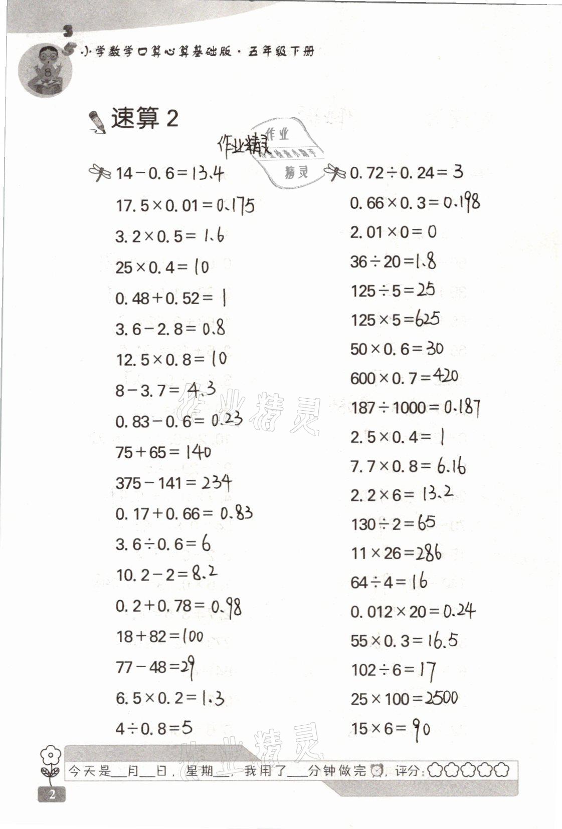 2021年速算天地小学数学口算心算五年级下册苏教版基础版 参考答案第2页