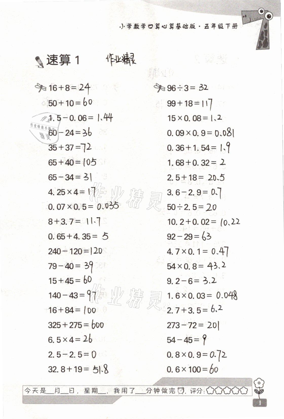 2021年速算天地小学数学口算心算五年级下册苏教版基础版 参考答案第1页