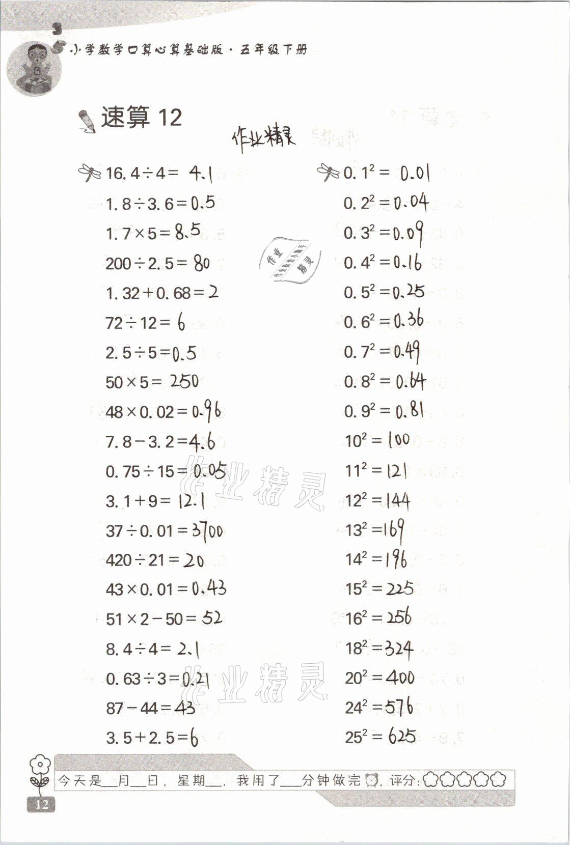 2021年速算天地小学数学口算心算五年级下册苏教版基础版 参考答案第12页