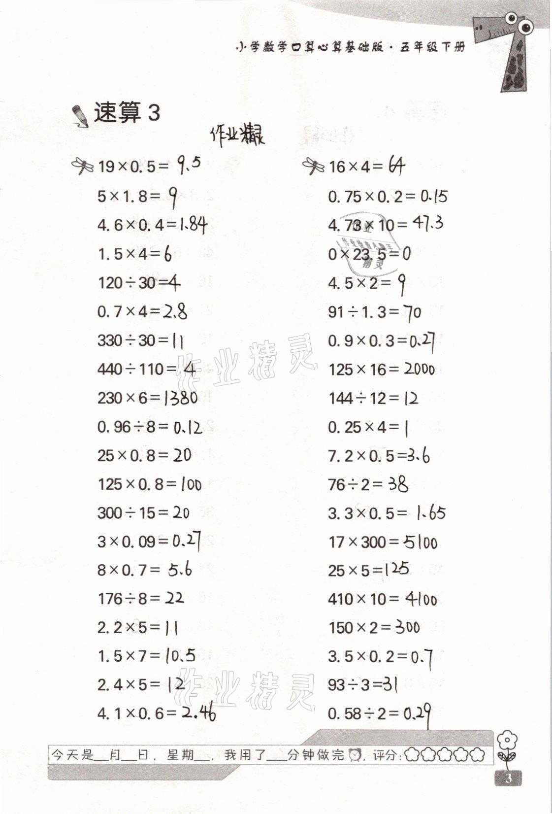 2021年速算天地小學(xué)數(shù)學(xué)口算心算五年級下冊蘇教版基礎(chǔ)版 參考答案第3頁