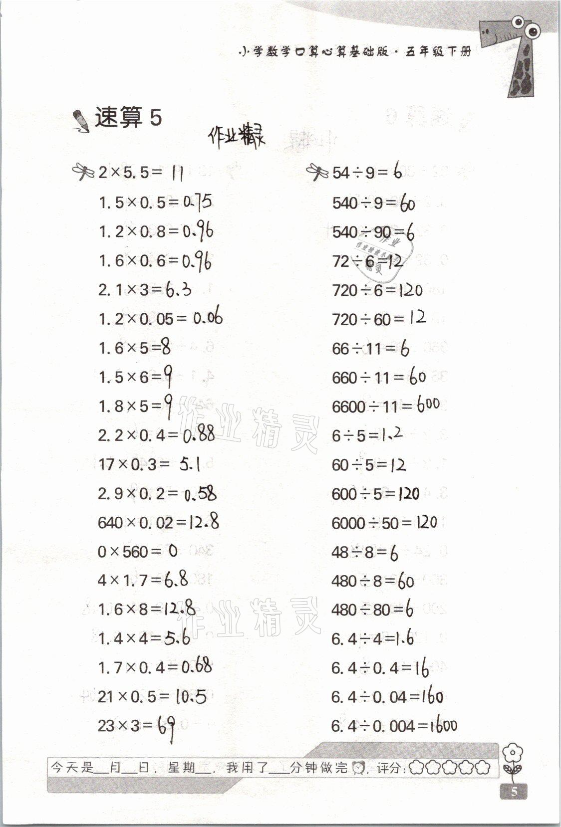 2021年速算天地小学数学口算心算五年级下册苏教版基础版 参考答案第5页