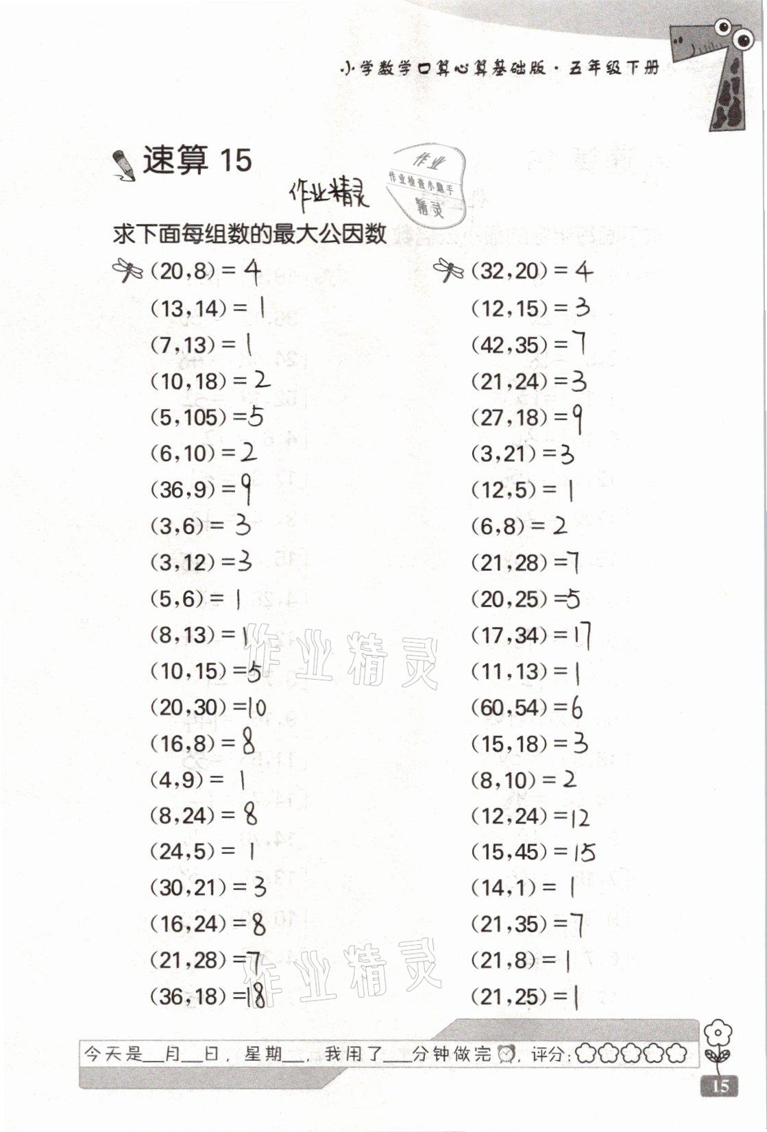 2021年速算天地小学数学口算心算五年级下册苏教版基础版 参考答案第15页