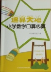 2021年速算天地小學數(shù)學口算心算四年級下冊蘇教版基礎版