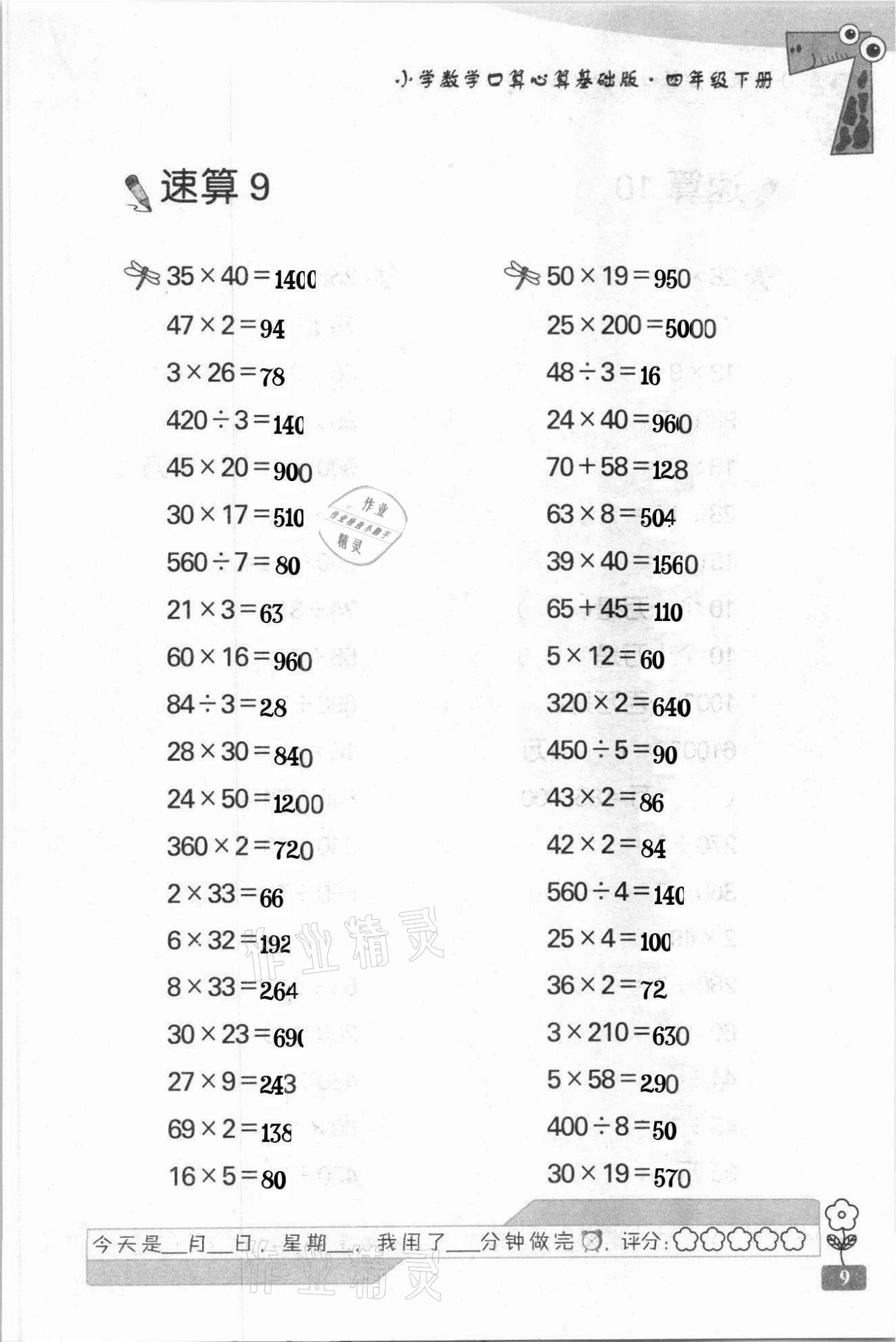 2021年速算天地小学数学口算心算四年级下册苏教版基础版 第9页