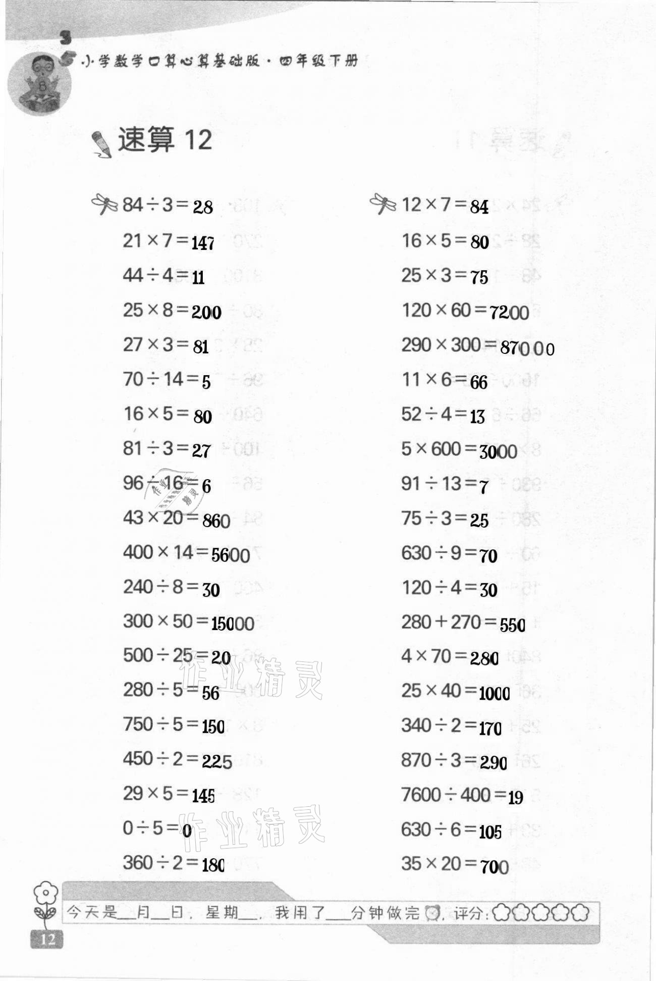 2021年速算天地小学数学口算心算四年级下册苏教版基础版 第12页