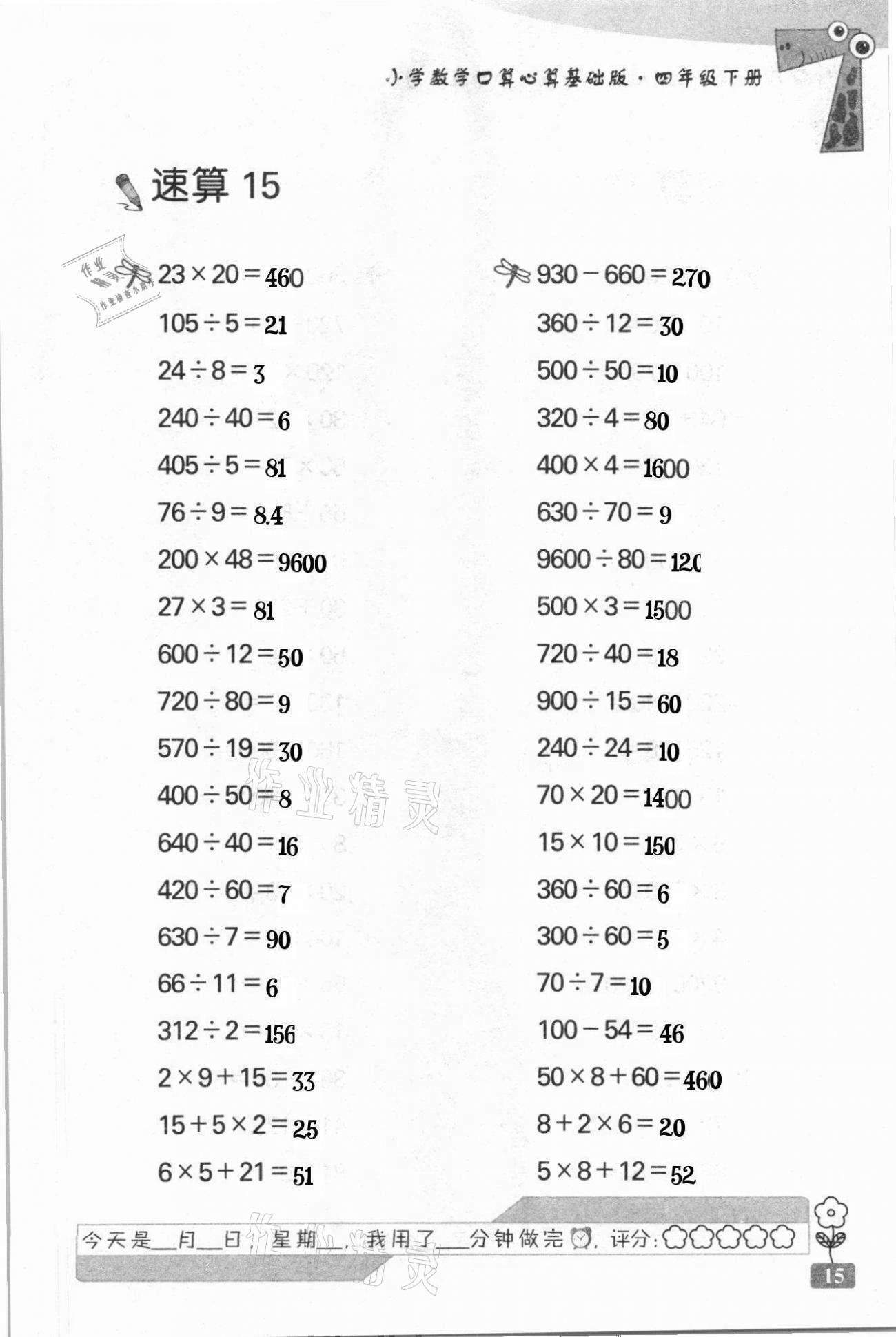 2021年速算天地小学数学口算心算四年级下册苏教版基础版 第15页