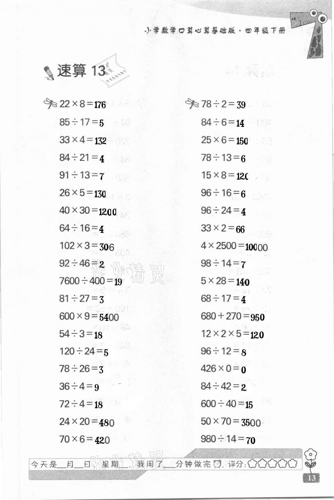 2021年速算天地小学数学口算心算四年级下册苏教版基础版 第13页