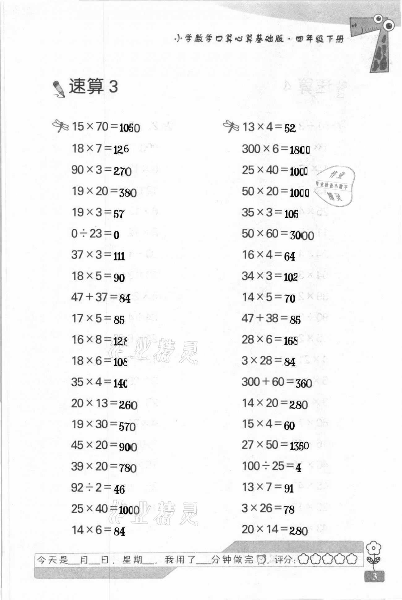 2021年速算天地小学数学口算心算四年级下册苏教版基础版 第3页