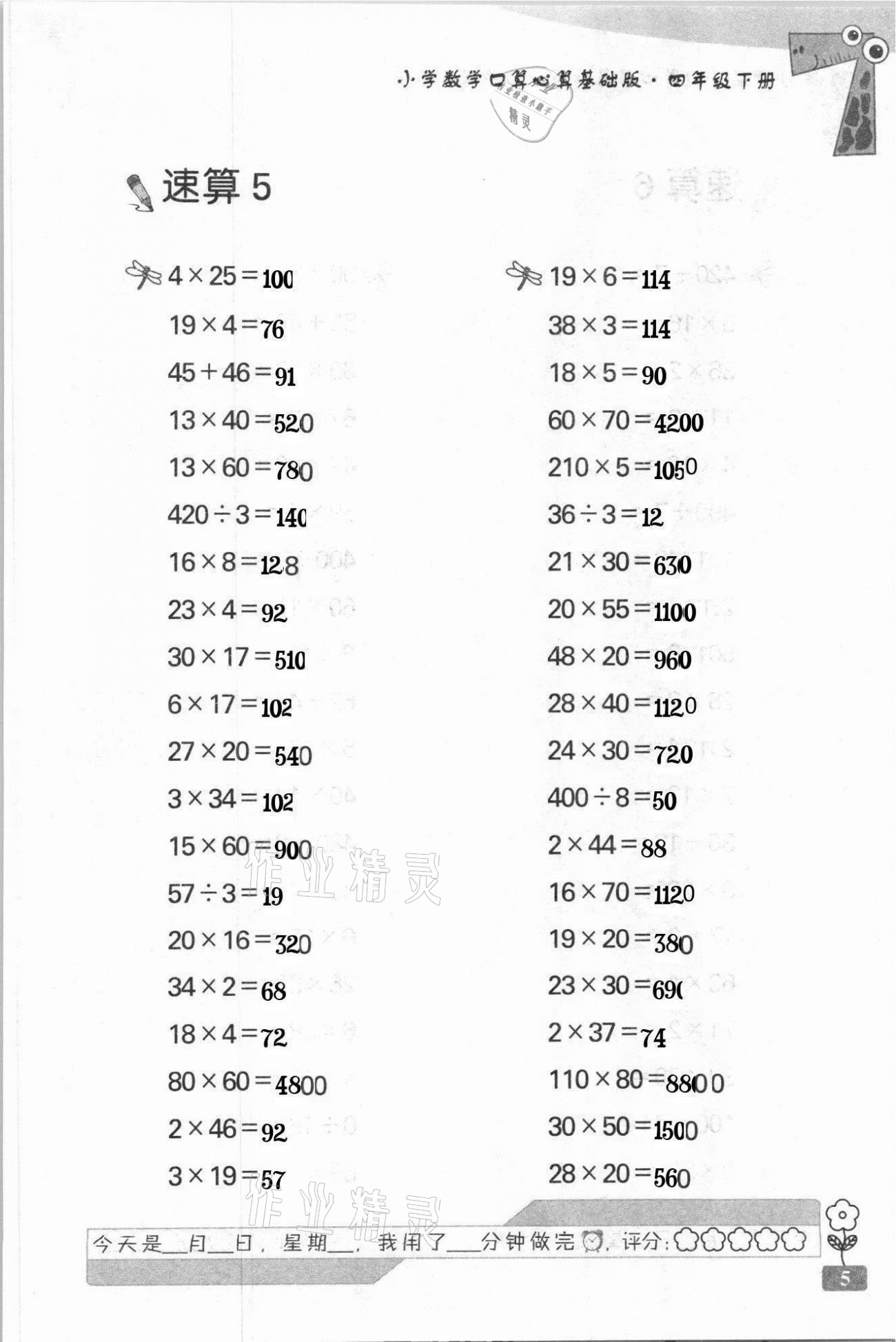 2021年速算天地小学数学口算心算四年级下册苏教版基础版 第5页