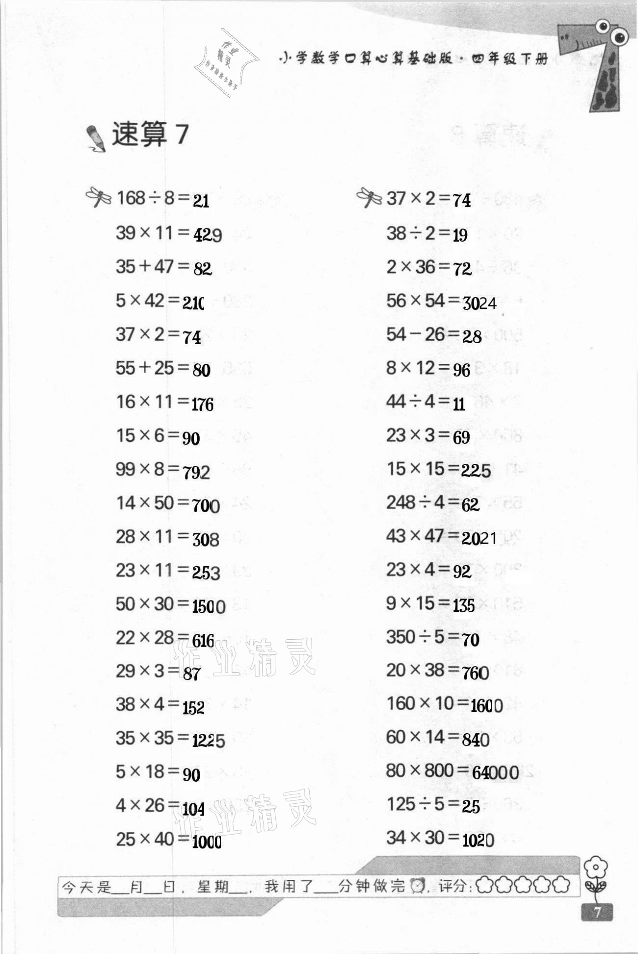 2021年速算天地小学数学口算心算四年级下册苏教版基础版 第7页