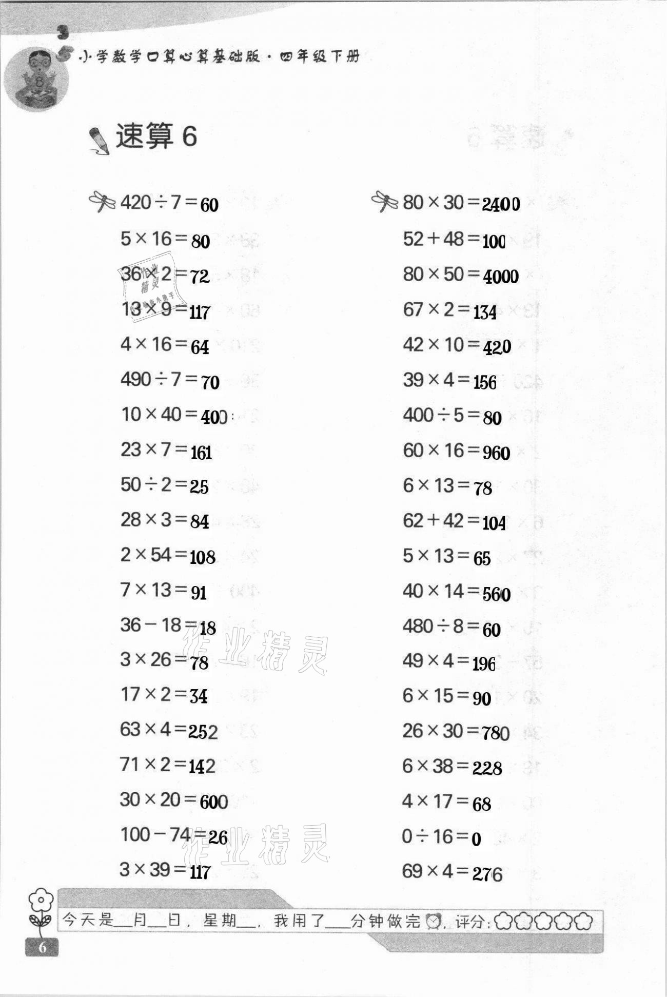 2021年速算天地小学数学口算心算四年级下册苏教版基础版 第6页