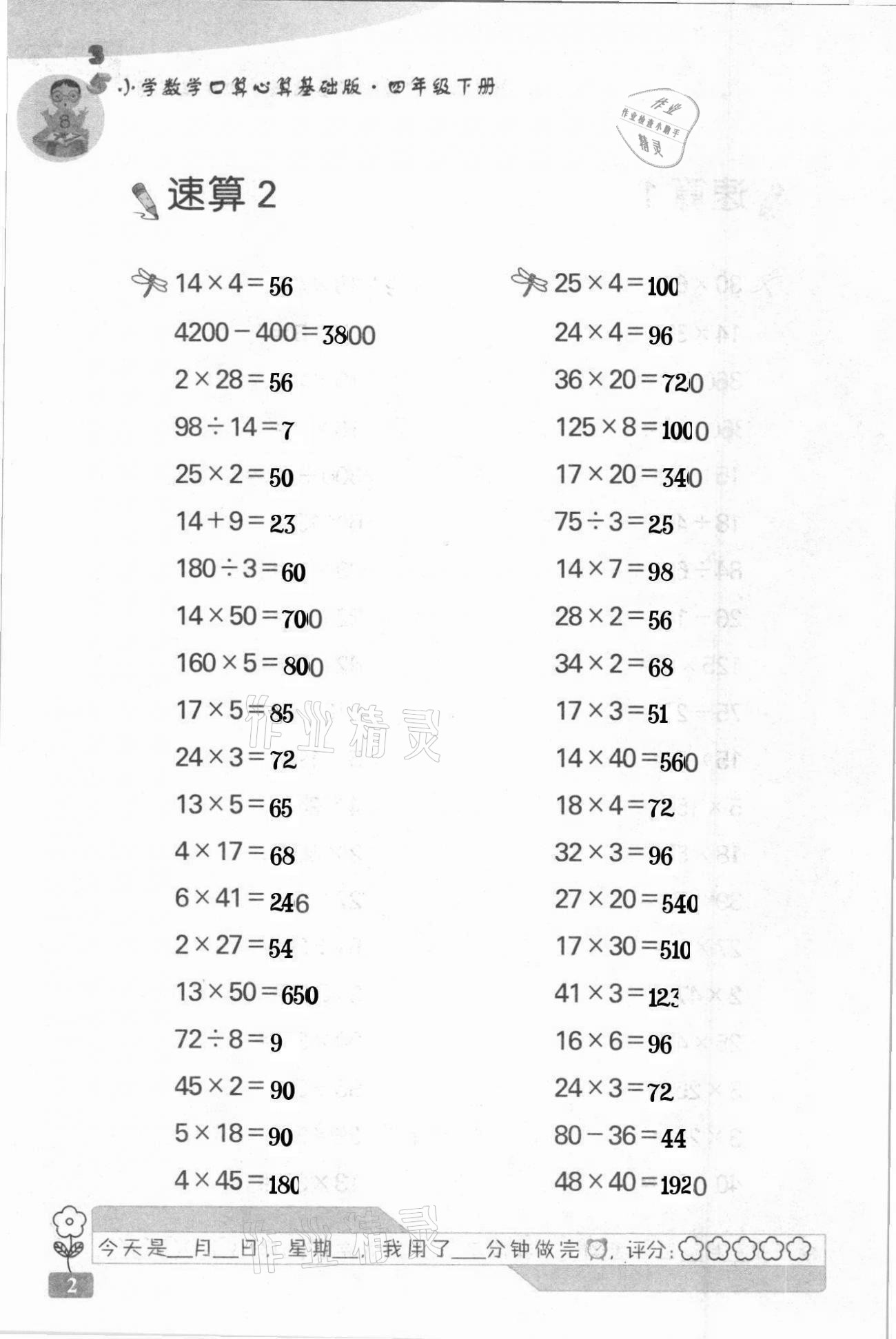 2021年速算天地小学数学口算心算四年级下册苏教版基础版 第2页