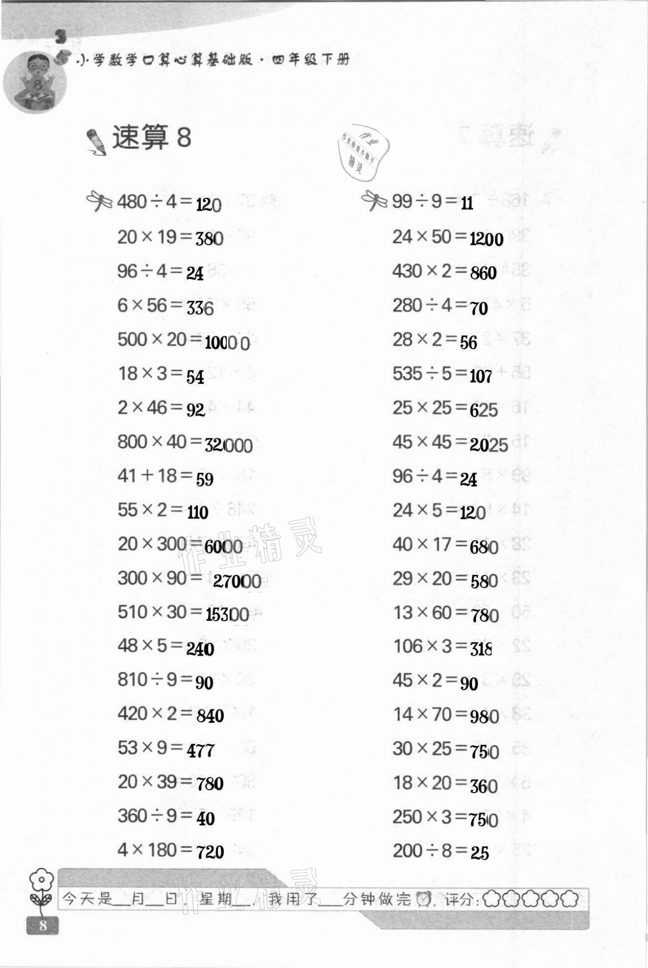 2021年速算天地小學(xué)數(shù)學(xué)口算心算四年級下冊蘇教版基礎(chǔ)版 第8頁