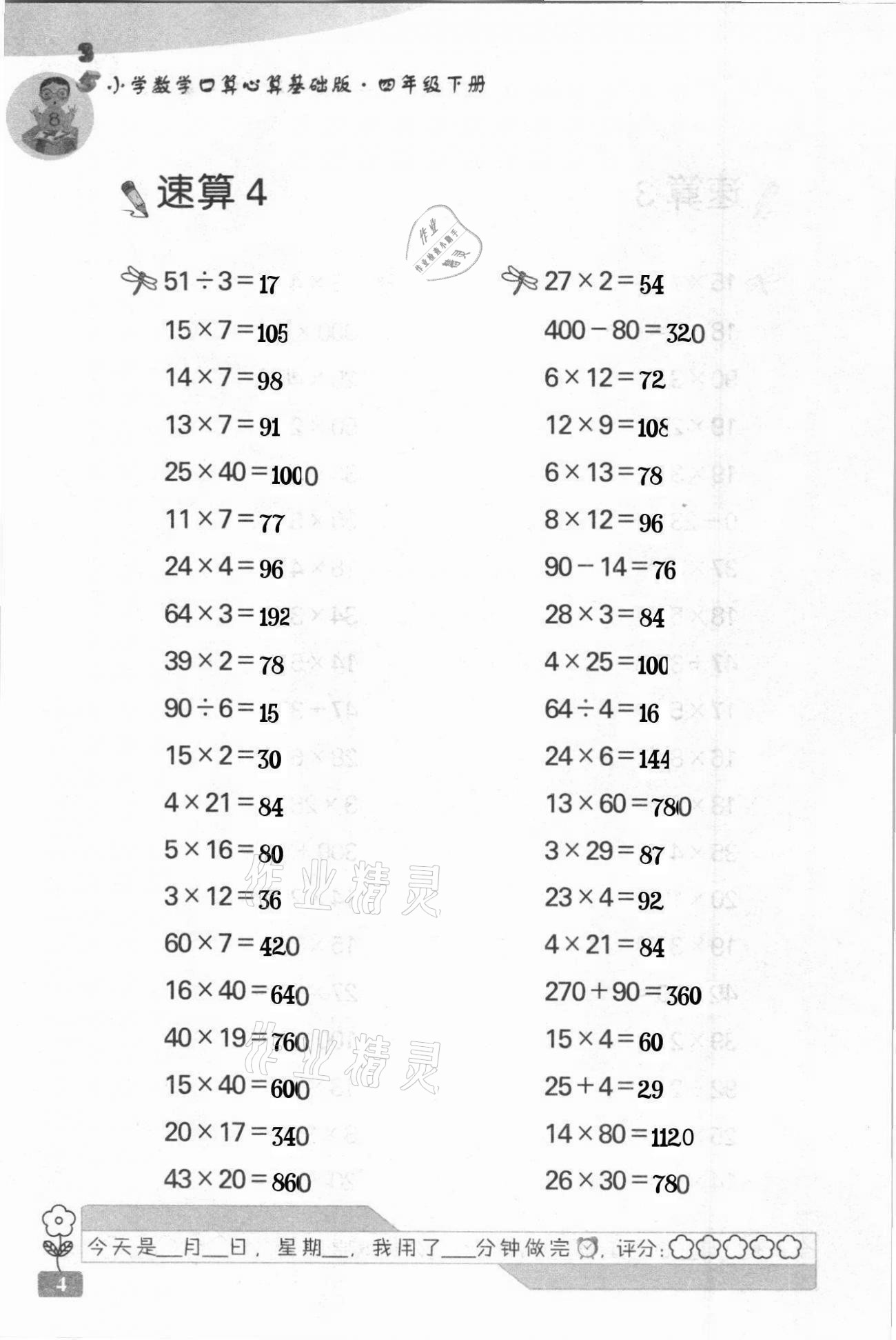 2021年速算天地小學(xué)數(shù)學(xué)口算心算四年級(jí)下冊(cè)蘇教版基礎(chǔ)版 第4頁(yè)