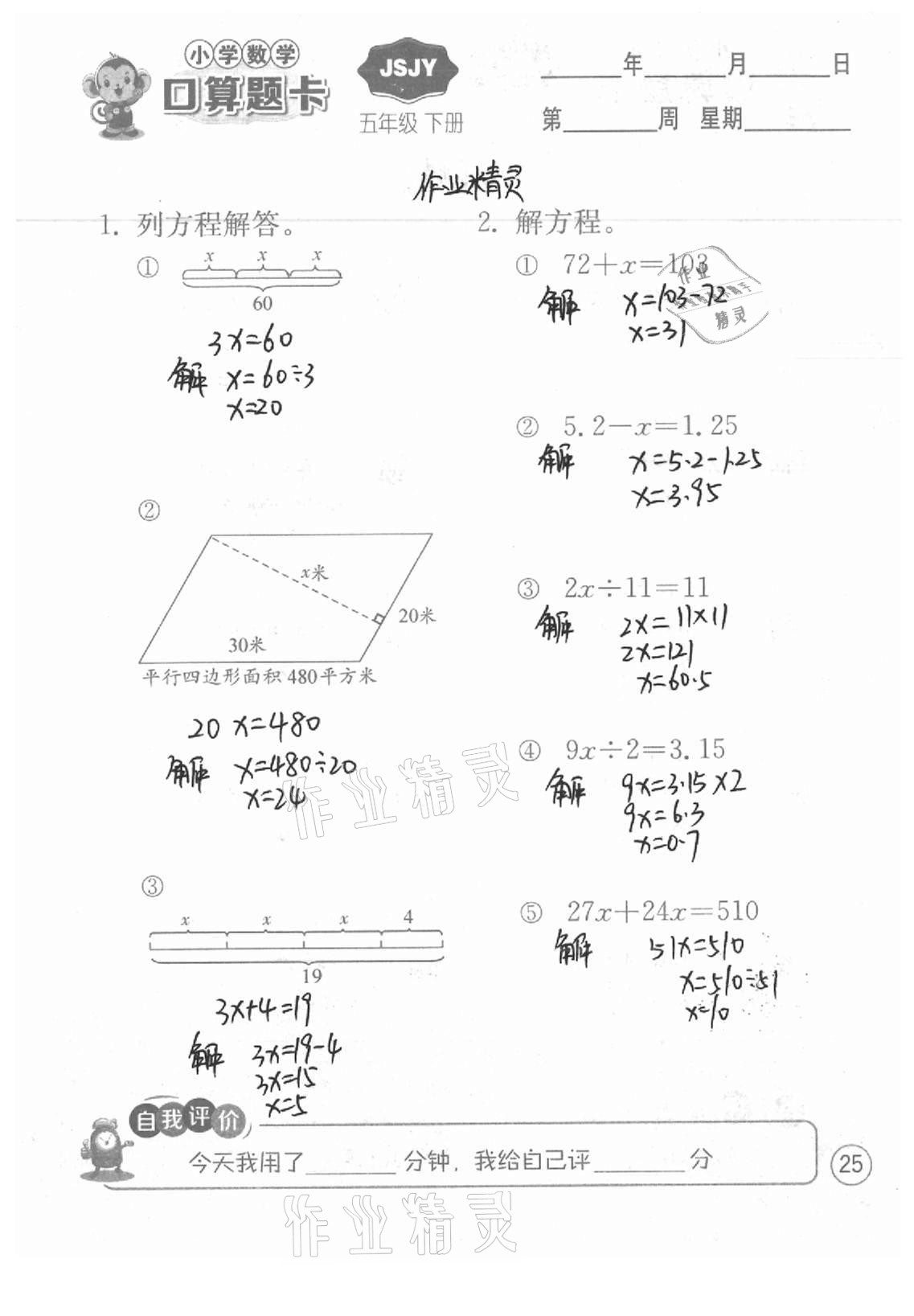 2021年小学数学口算题卡五年级下册苏教版江苏人民出版社 参考答案第25页