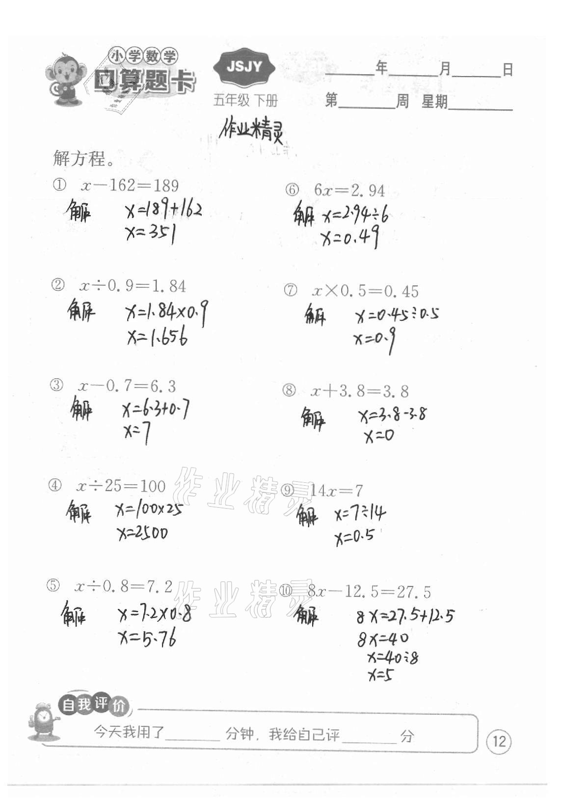 2021年小学数学口算题卡五年级下册苏教版江苏人民出版社 参考答案第12页