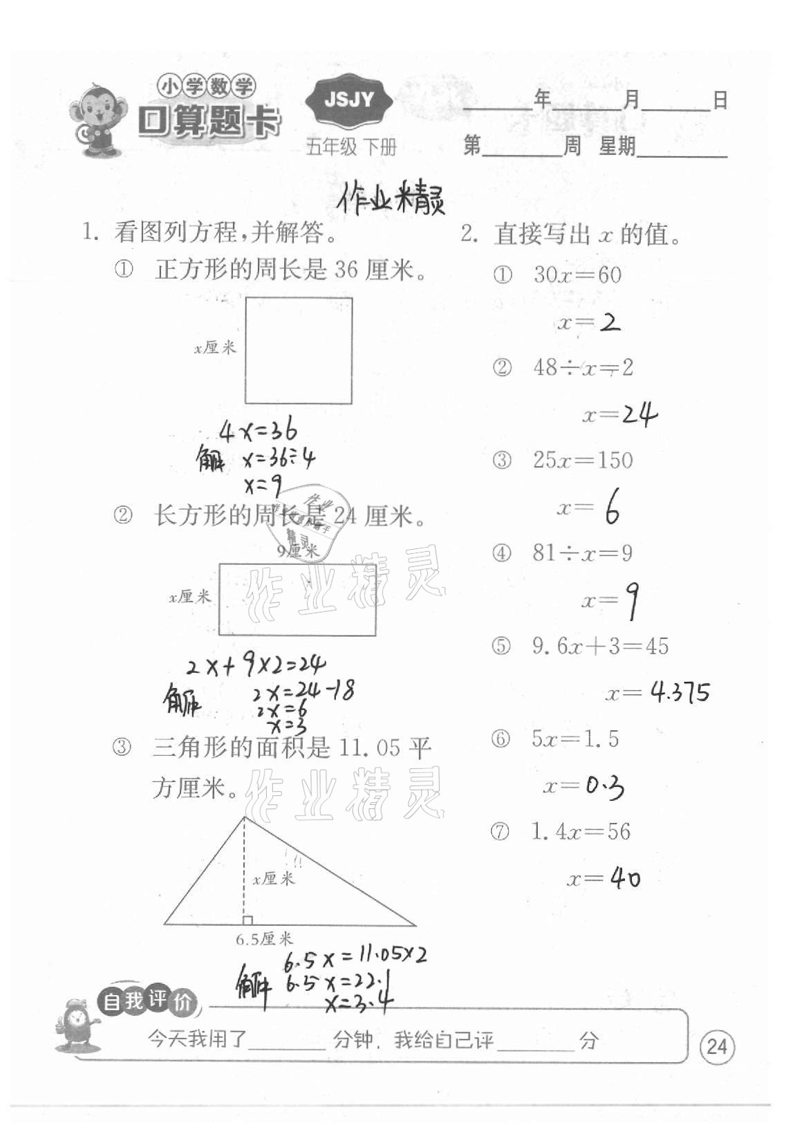 2021年小学数学口算题卡五年级下册苏教版江苏人民出版社 参考答案第24页