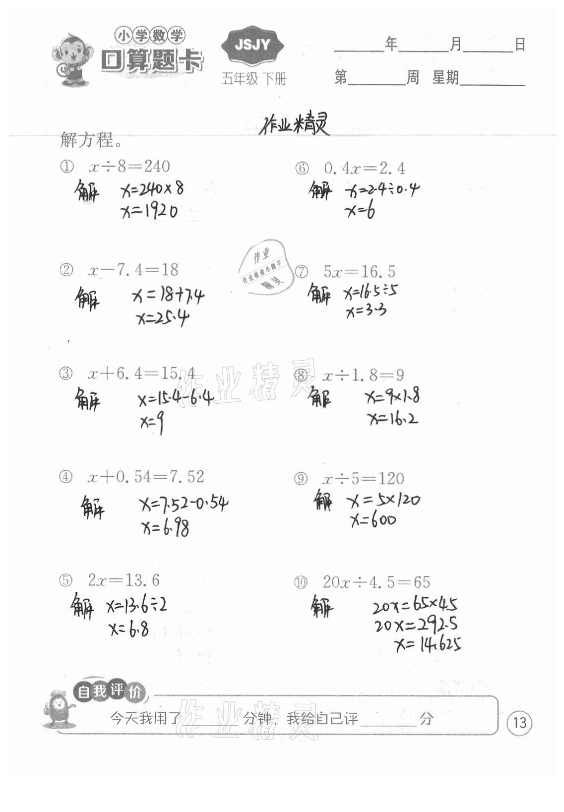 2021年小学数学口算题卡五年级下册苏教版江苏人民出版社 参考答案第13页