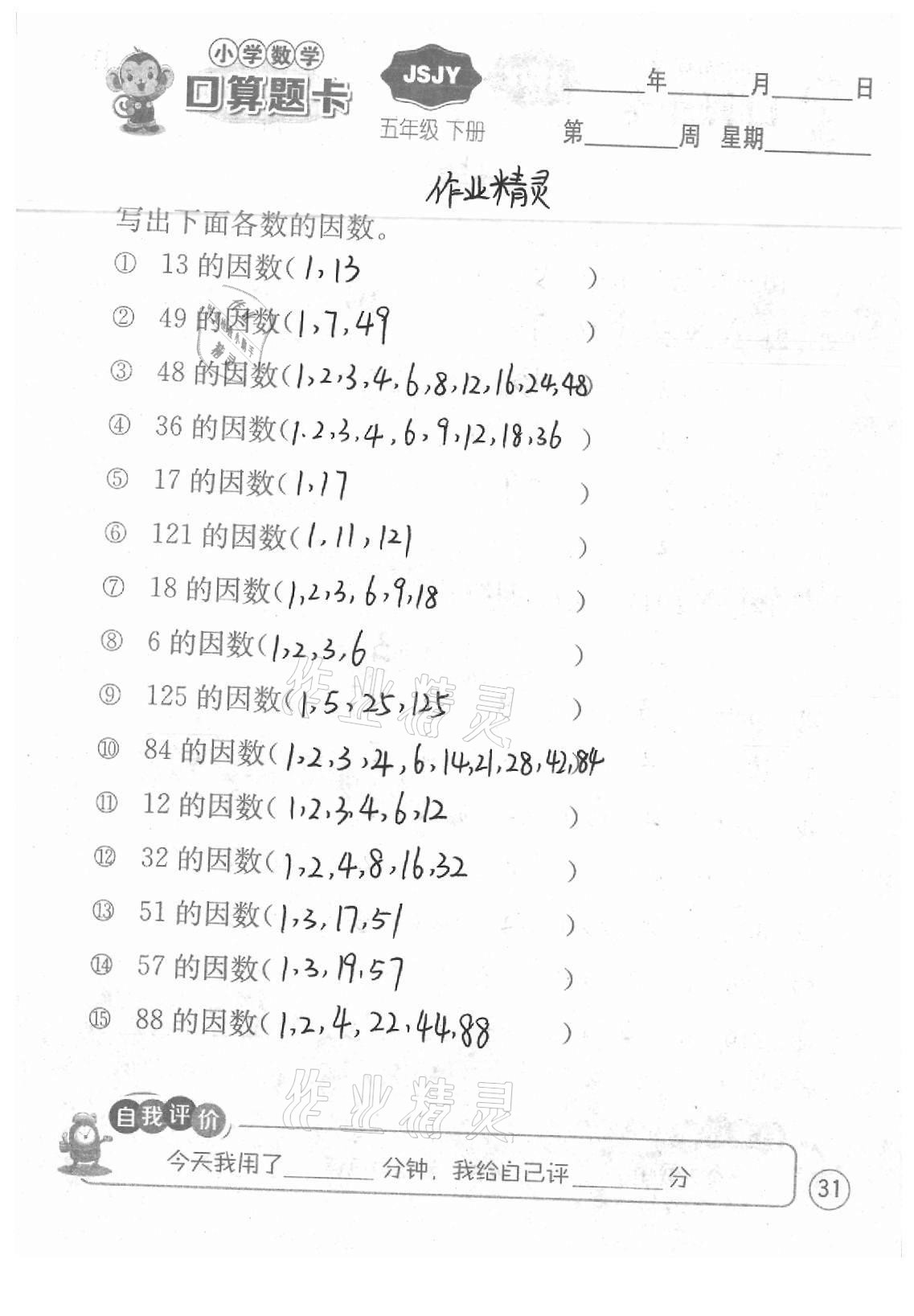 2021年小学数学口算题卡五年级下册苏教版江苏人民出版社 参考答案第31页