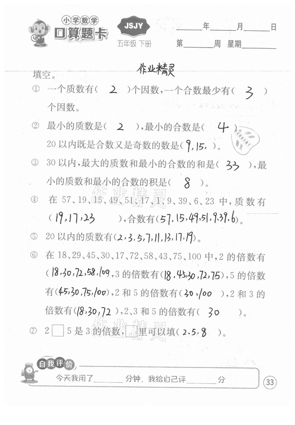 2021年小学数学口算题卡五年级下册苏教版江苏人民出版社 参考答案第33页