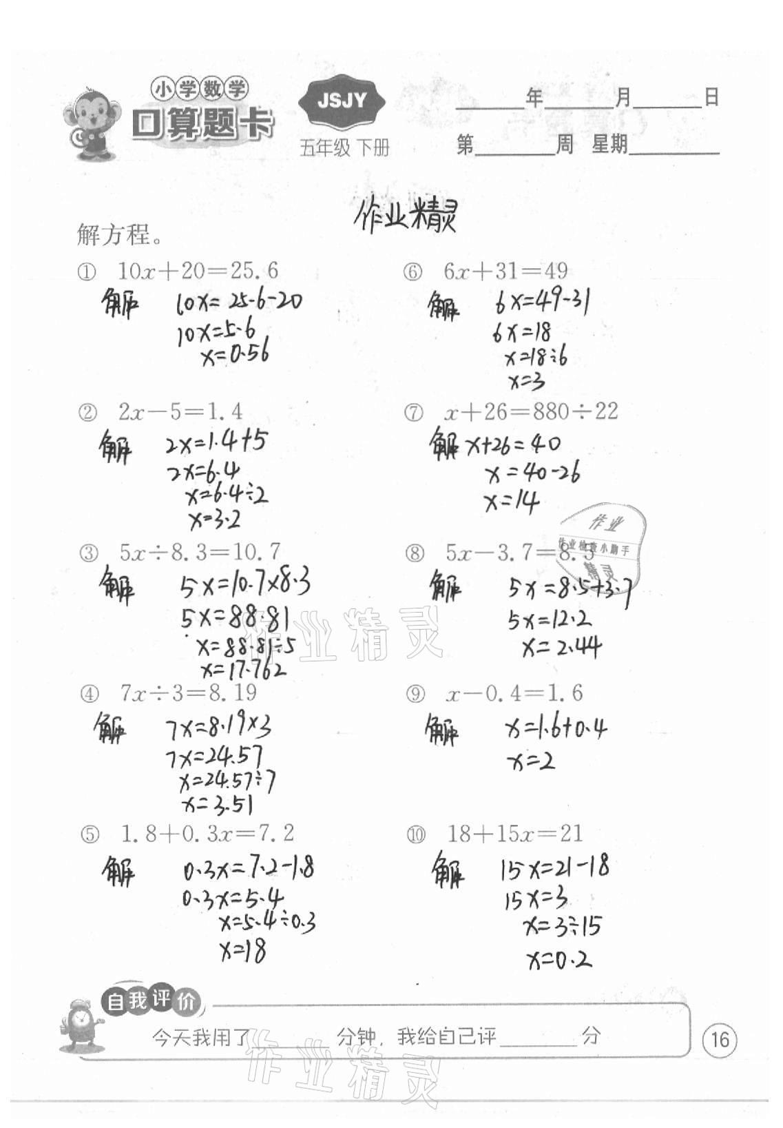 2021年小学数学口算题卡五年级下册苏教版江苏人民出版社 参考答案第16页