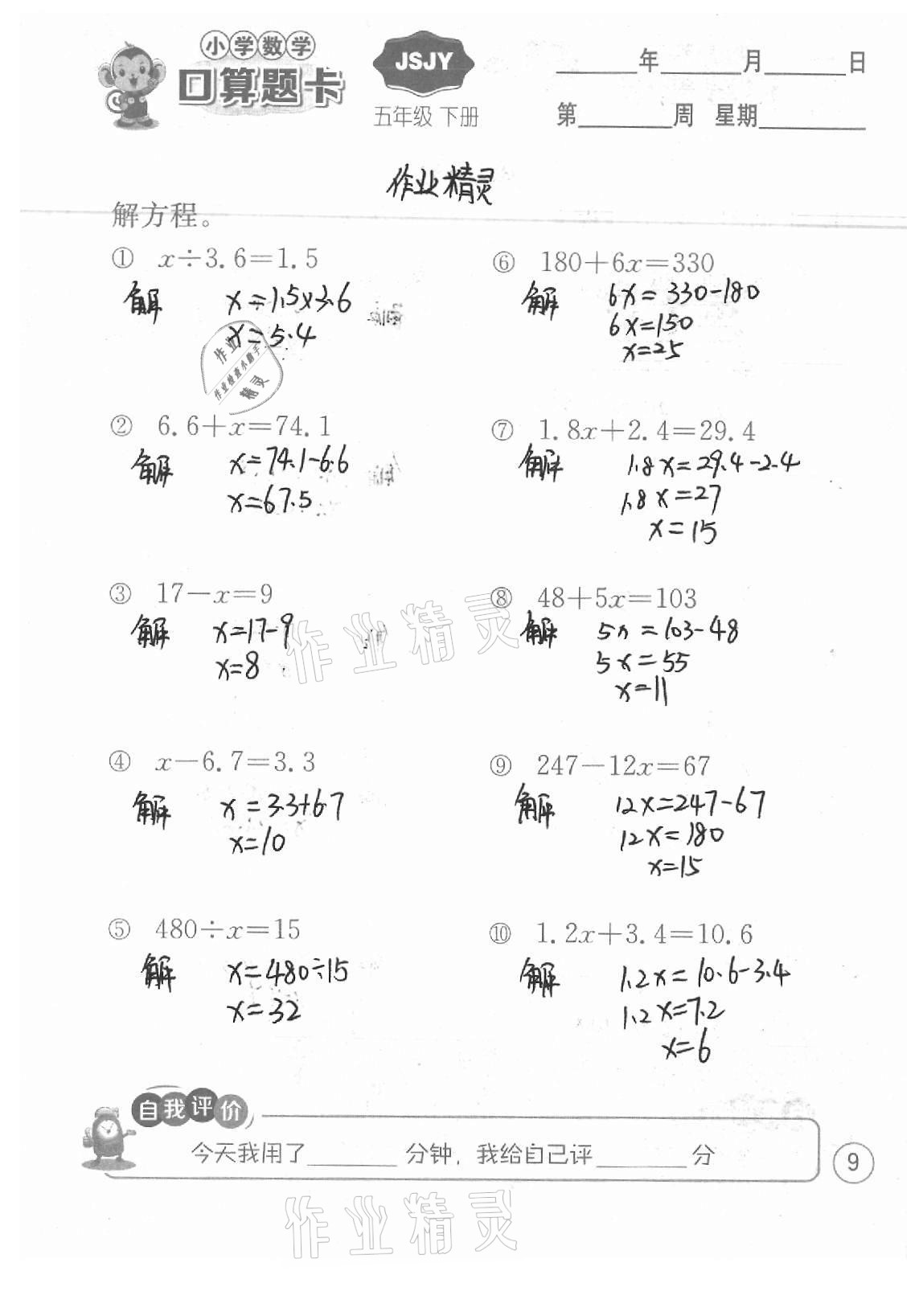 2021年小学数学口算题卡五年级下册苏教版江苏人民出版社 参考答案第9页