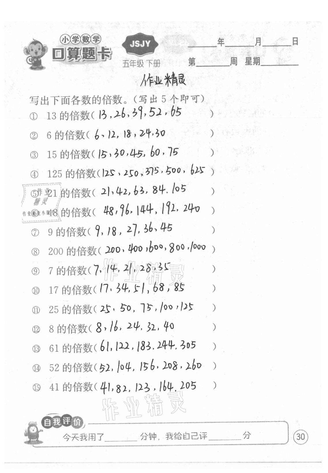 2021年小学数学口算题卡五年级下册苏教版江苏人民出版社 参考答案第30页